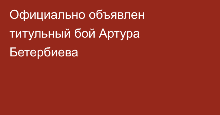 Официально объявлен титульный бой Артура Бетербиева