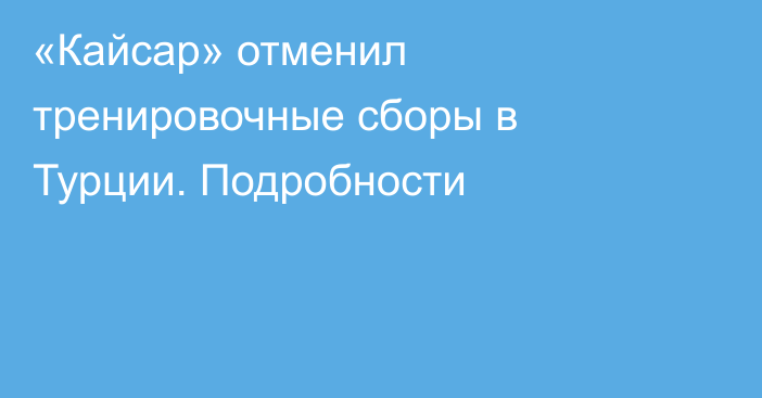 «Кайсар» отменил тренировочные сборы в Турции. Подробности