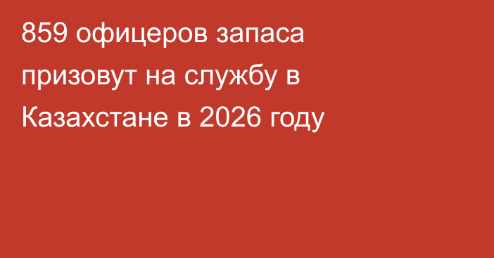 859 офицеров запаса призовут на службу в Казахстане в 2026 году