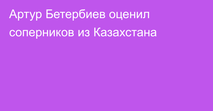 Артур Бетербиев оценил соперников из Казахстана