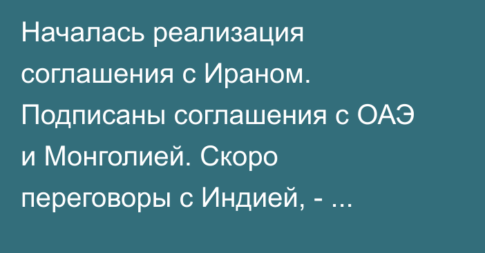 Началась реализация соглашения с Ираном. Подписаны соглашения с ОАЭ и Монголией. Скоро переговоры с Индией, - Мишустин о внешней политике ЕАЭС