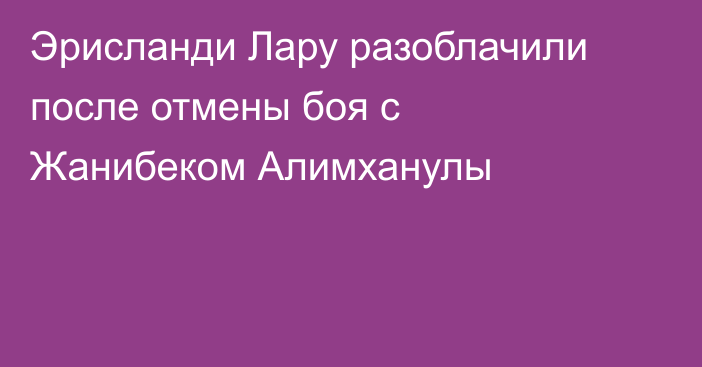 Эрисланди Лару разоблачили после отмены боя с Жанибеком Алимханулы
