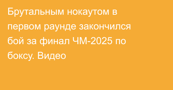 Брутальным нокаутом в первом раунде закончился бой за финал ЧМ-2025 по боксу. Видео