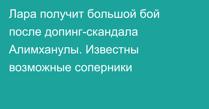 Лара получит большой бой после допинг-скандала Алимханулы. Известны возможные соперники