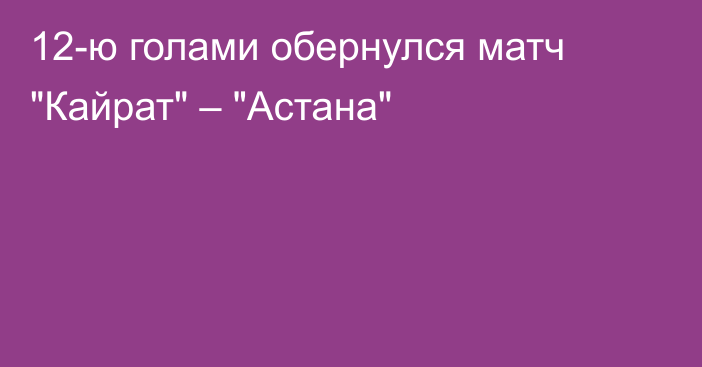 12-ю голами обернулся матч 