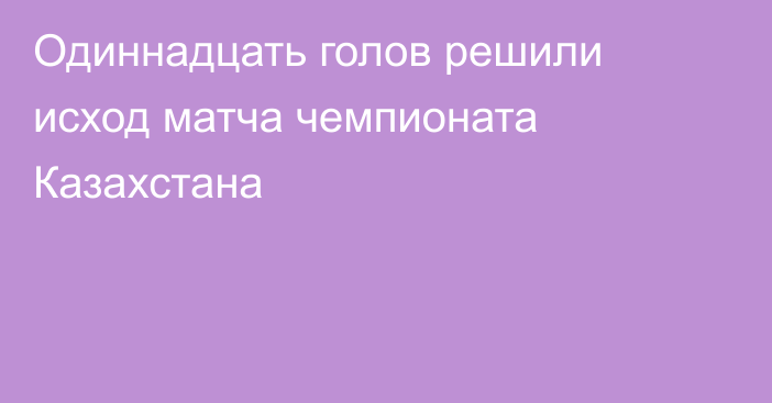 Одиннадцать голов решили исход матча чемпионата Казахстана
