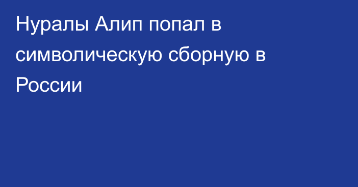Нуралы Алип попал в символическую сборную в России