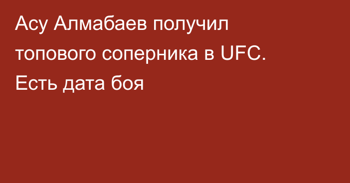 Асу Алмабаев получил топового соперника в UFC. Есть дата боя
