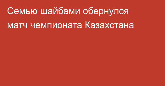 Семью шайбами обернулся матч чемпионата Казахстана