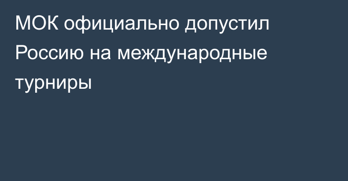 МОК официально допустил Россию на международные турниры