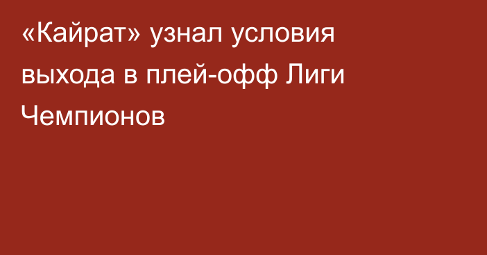 «Кайрат» узнал условия выхода в плей-офф Лиги Чемпионов