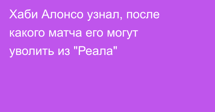 Хаби Алонсо узнал, после какого матча его могут уволить из 