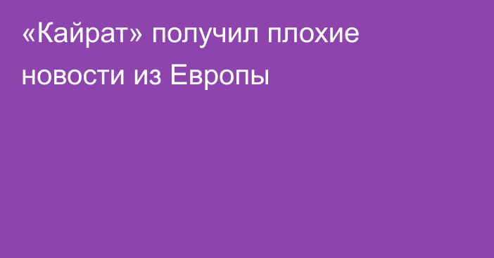 «Кайрат» получил плохие новости из Европы