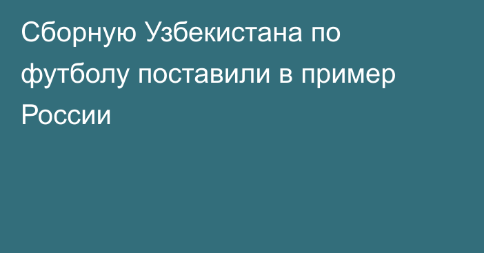 Сборную Узбекистана по футболу поставили в пример России