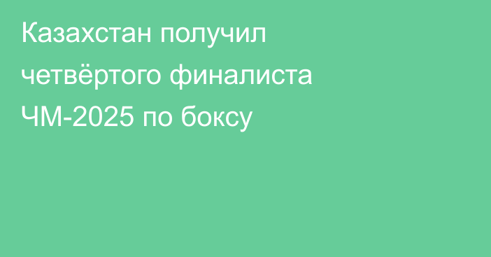 Казахстан получил четвёртого финалиста ЧМ-2025 по боксу