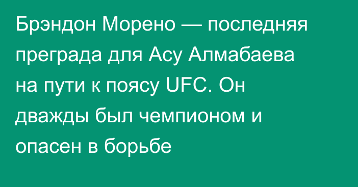 Брэндон Морено — последняя преграда для Асу Алмабаева на пути к поясу UFC. Он дважды был чемпионом и опасен в борьбе