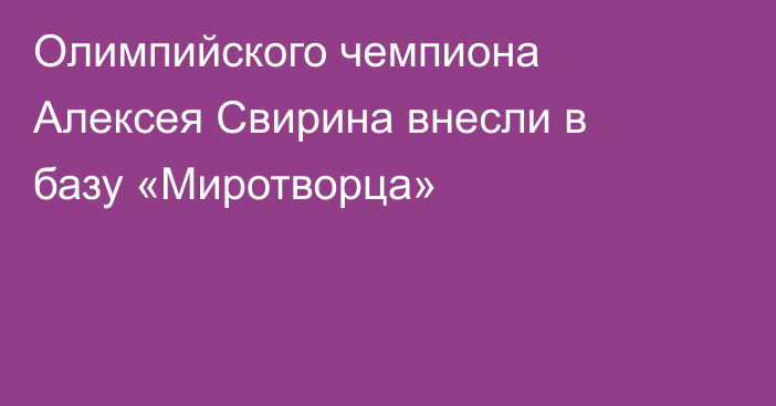 Олимпийского чемпиона Алексея Свирина внесли в базу «Миротворца»