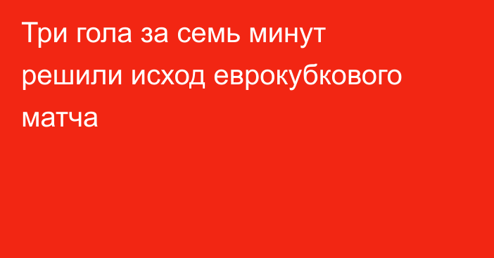Три гола за семь минут решили исход еврокубкового матча