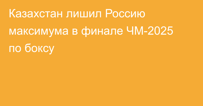 Казахстан лишил Россию максимума в финале ЧМ-2025 по боксу