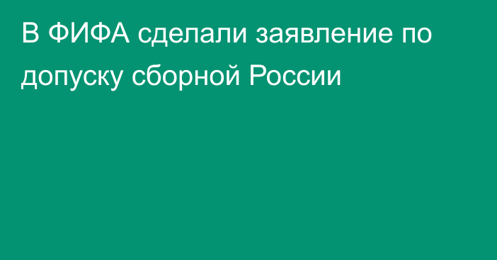 В ФИФА сделали заявление по допуску сборной России