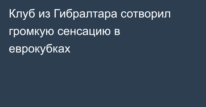Клуб из Гибралтара сотворил громкую сенсацию в еврокубках