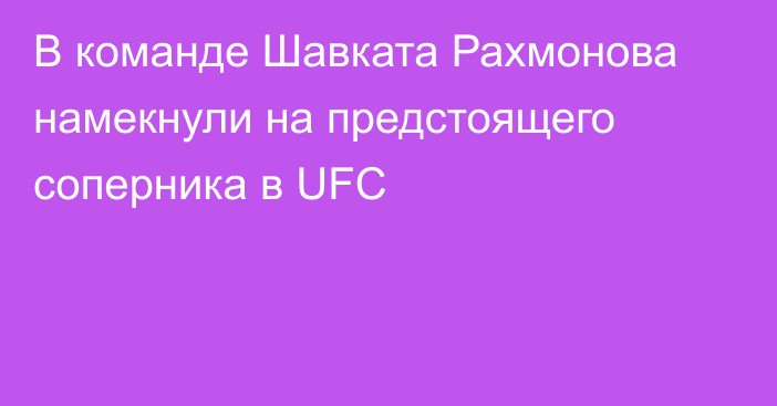 В команде Шавката Рахмонова намекнули на предстоящего соперника в UFC