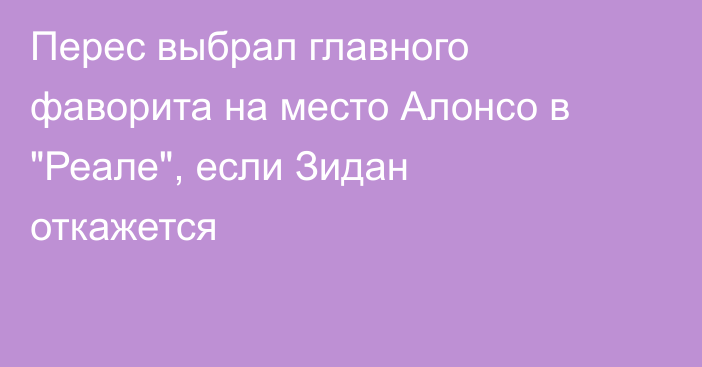 Перес выбрал главного фаворита на место Алонсо в 