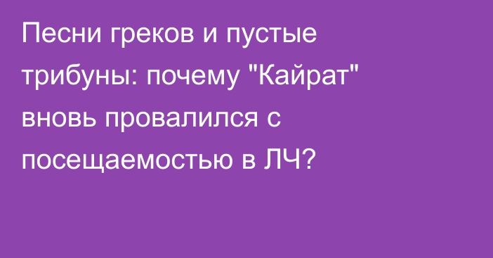Песни греков и пустые трибуны: почему 