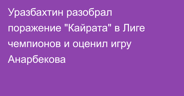 Уразбахтин разобрал поражение 