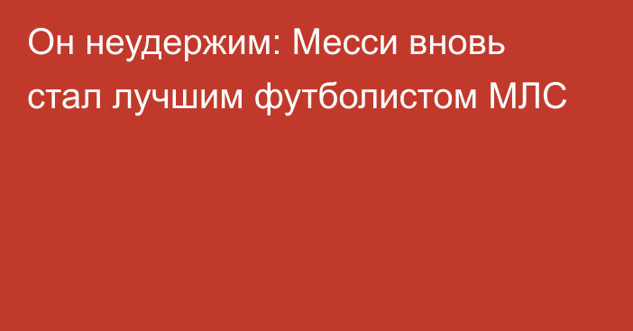 Он неудержим: Месси вновь стал лучшим футболистом МЛС