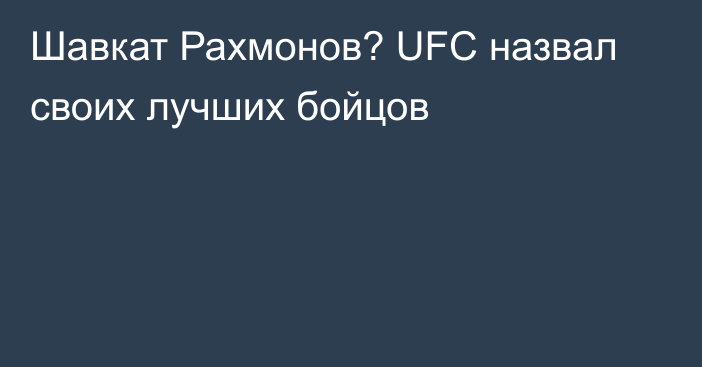 Шавкат Рахмонов? UFC назвал своих лучших бойцов