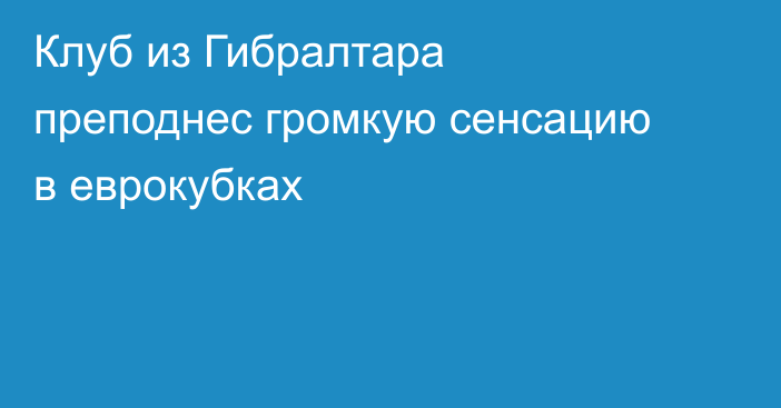 Клуб из Гибралтара преподнес громкую сенсацию в еврокубках