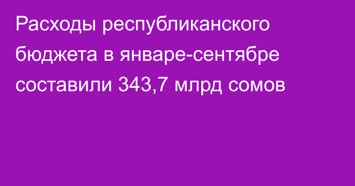 Расходы республиканского бюджета в январе-сентябре составили 343,7 млрд сомов