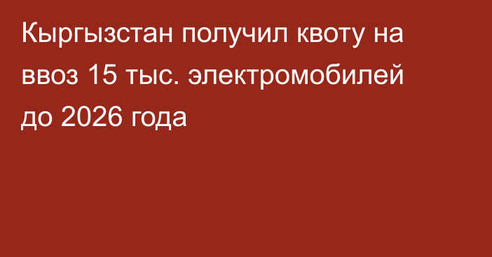 Кыргызстан получил квоту на ввоз 15 тыс. электромобилей до 2026 года