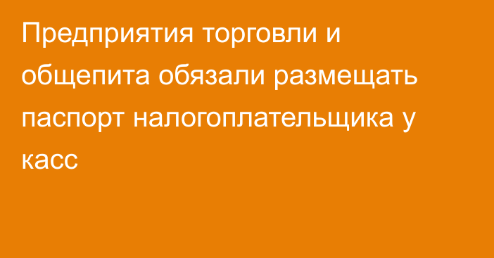 Предприятия торговли и общепита обязали размещать паспорт налогоплательщика у касс