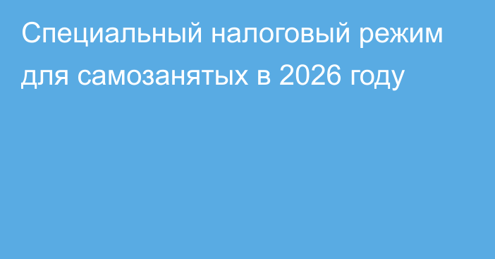 Специальный налоговый режим для самозанятых в 2026 году