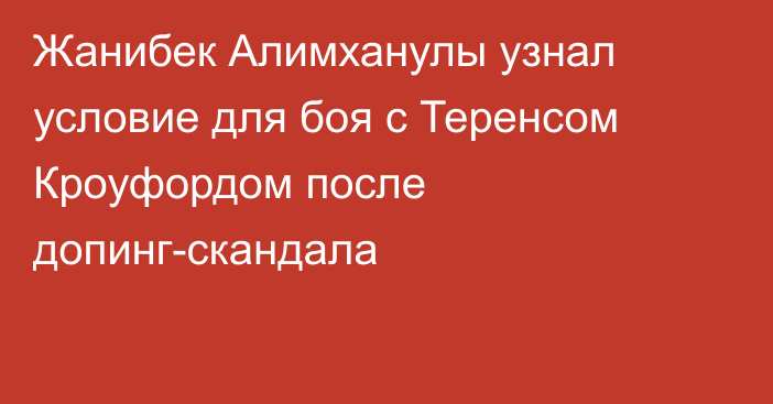 Жанибек Алимханулы узнал условие для боя с Теренсом Кроуфордом после допинг-скандала