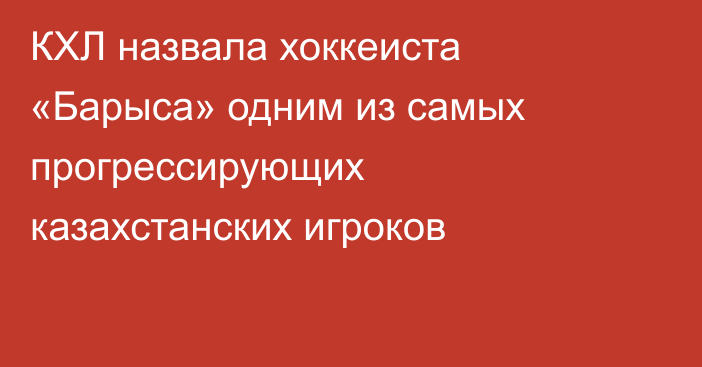 КХЛ назвала хоккеиста «Барыса» одним из самых прогрессирующих казахстанских игроков