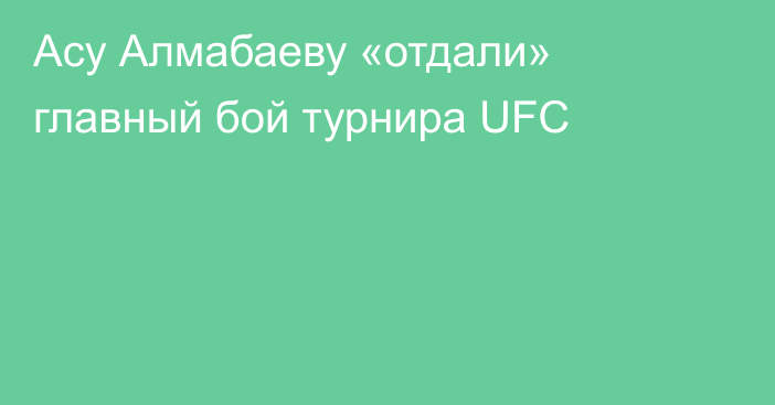 Асу Алмабаеву «отдали» главный бой турнира UFC