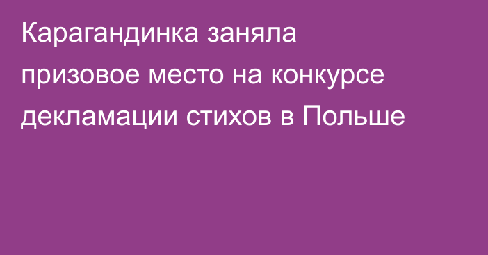 Карагандинка заняла призовое место на конкурсе декламации стихов в Польше