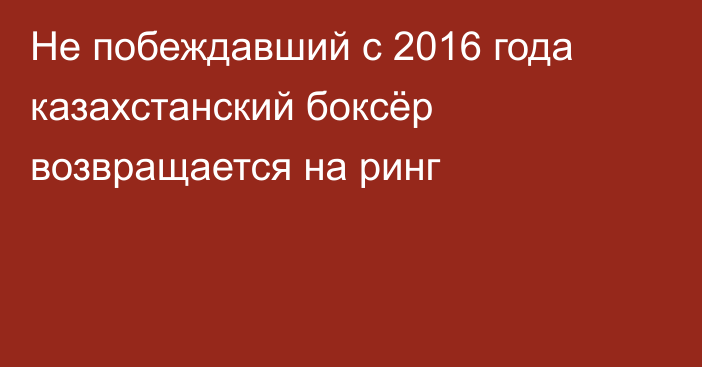 Не побеждавший с 2016 года казахстанский боксёр возвращается на ринг