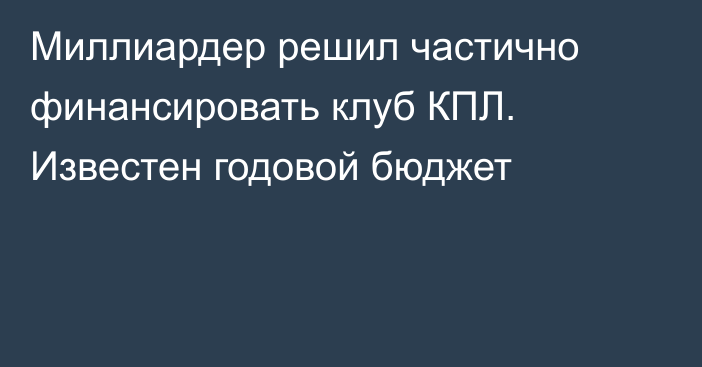Миллиардер решил частично финансировать клуб КПЛ. Известен годовой бюджет