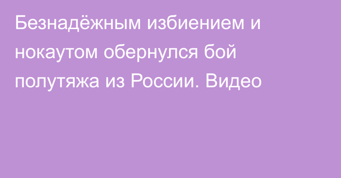 Безнадёжным избиением и нокаутом обернулся бой полутяжа из России. Видео