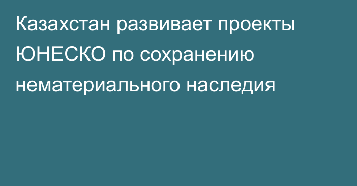 Казахстан развивает проекты ЮНЕСКО по сохранению нематериального наследия