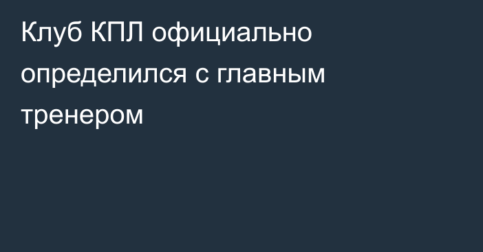 Клуб КПЛ официально определился с главным тренером