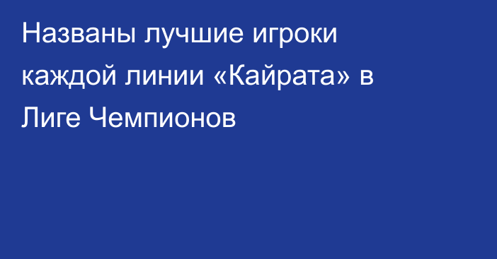 Названы лучшие игроки каждой линии «Кайрата» в Лиге Чемпионов