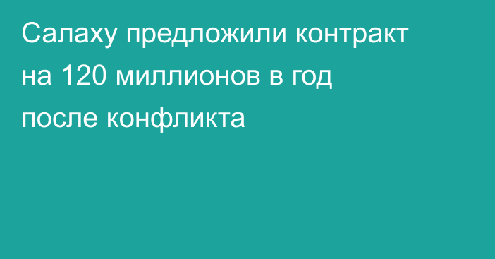 Салаху предложили контракт на 120 миллионов в год после конфликта