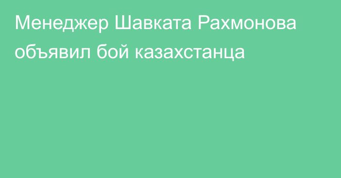 Менеджер Шавката Рахмонова объявил бой казахстанца