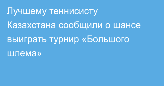 Лучшему теннисисту Казахстана сообщили о шансе выиграть турнир «Большого шлема»