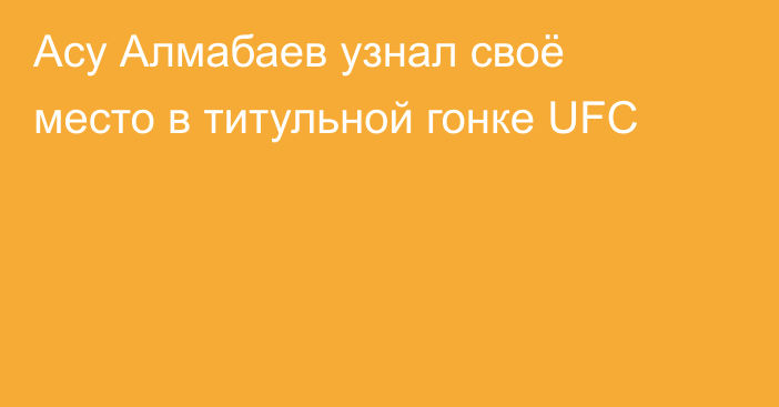 Асу Алмабаев узнал своё место в титульной гонке UFC